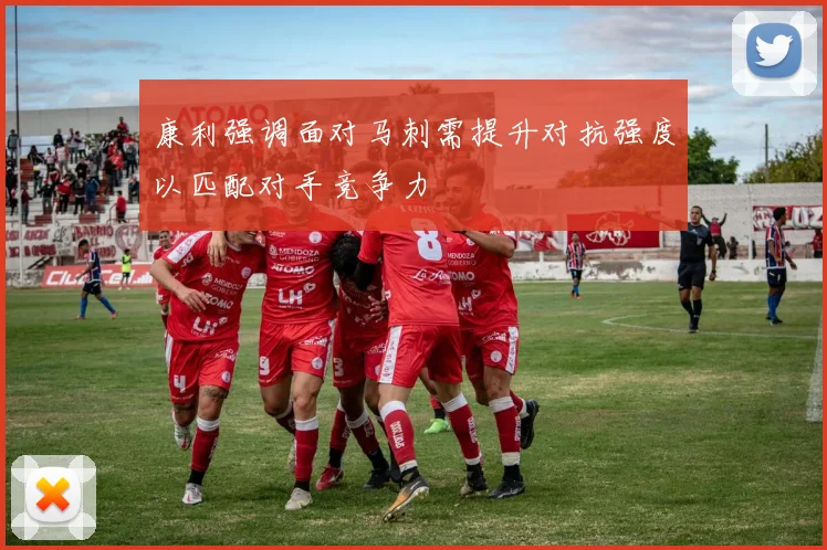 康利强调面对马刺需提升对抗强度以匹配对手竞争力
